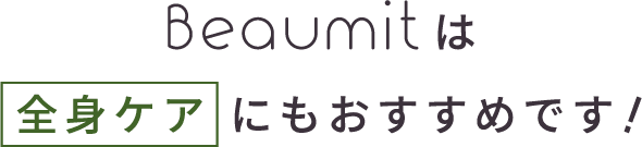 Beaumitは全身ケアにもおすすめです！