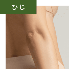 ひじ