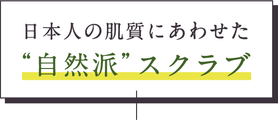日本人の肌質にあわせた'自然派'スクラブ