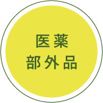 医薬部外品