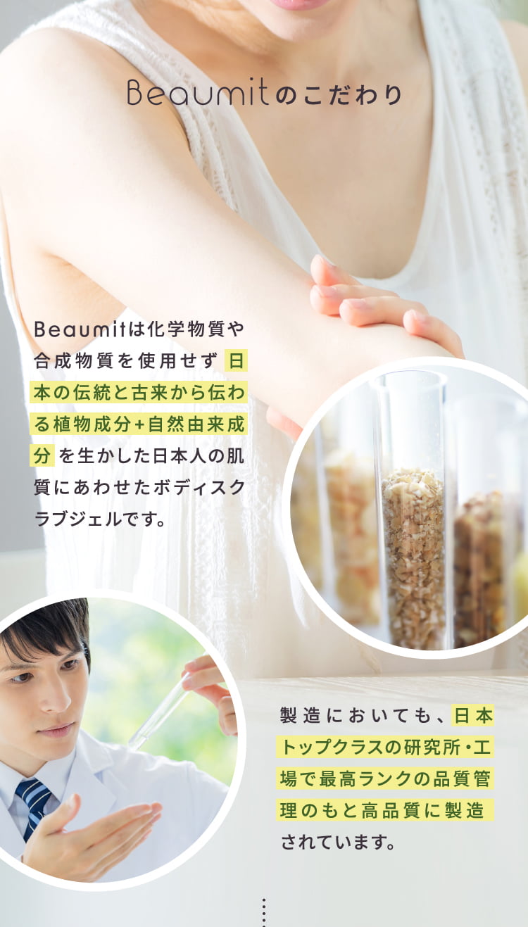 Beaumitのこだわり