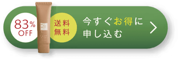 83%OFF 送料無料 今すぐお得に申し込む