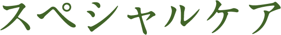 スペシャルケア