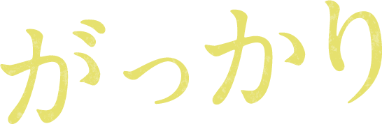 がっかり