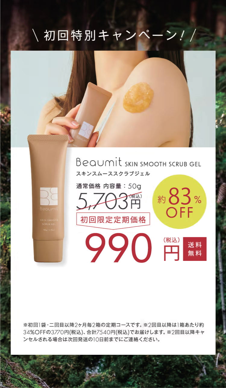 Beaumit Skin Smooth Scrub Gel 3個セット ビューミット（Beaumit