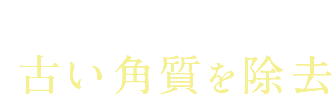 肌にやさしいスクラブで古い角質を除去