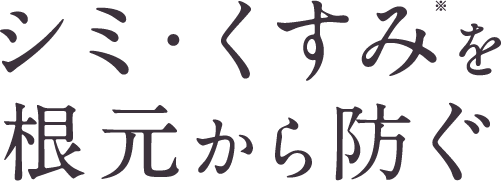 シミ・くすみを根元から防ぐ