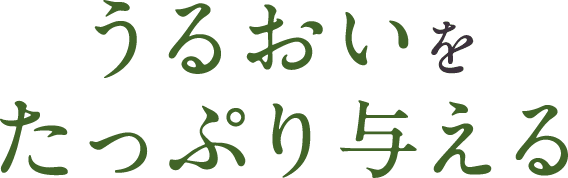 うるおいをたっぷり与える