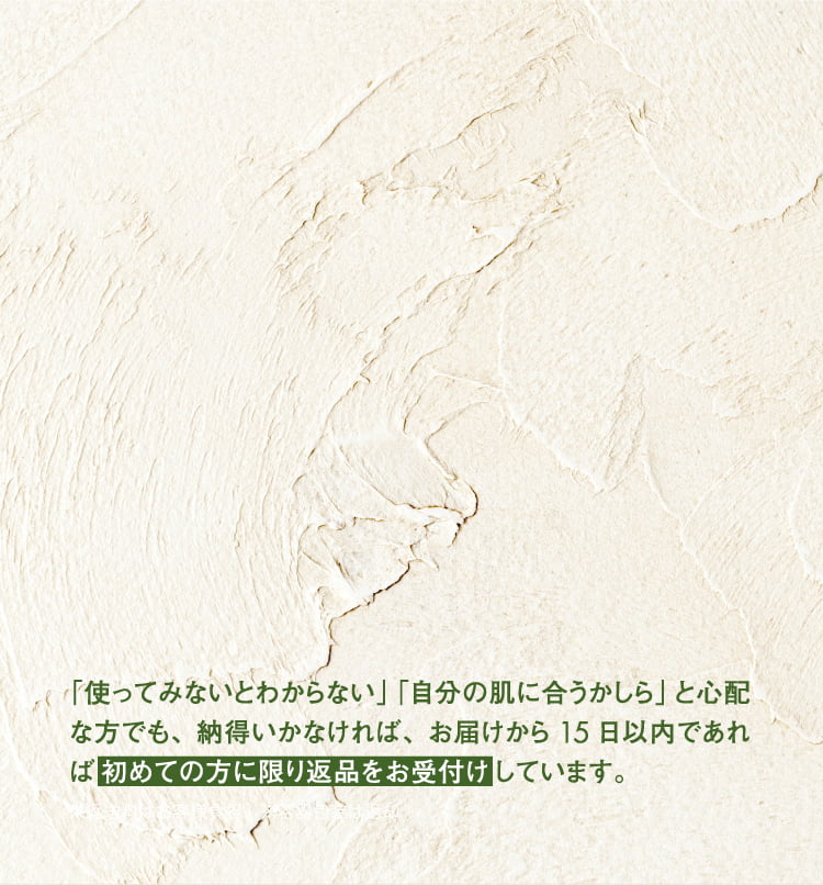 初めての方に限り返品をお受付しています。