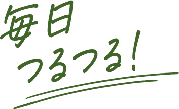 毎日つるつる！