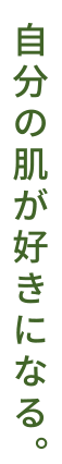 自分の肌が好きになる。