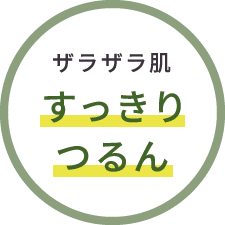 【ザラザラ感】すっきりつるん
