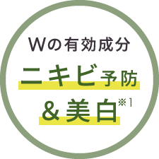 【Wの有効成分】ニキビ予防&美白