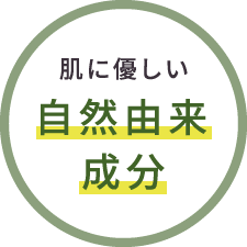 【肌に優しい】自然由来成分