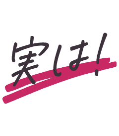 実は！