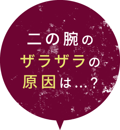 二の腕のザラザラの原因は…？