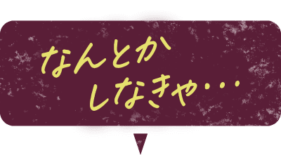 なんとかしなきゃ…