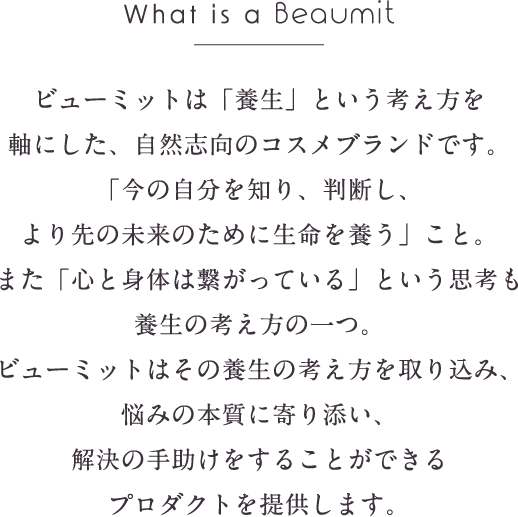 ビューミットは「養生」という考え方を軸にした、自然志向のコスメブランドです。