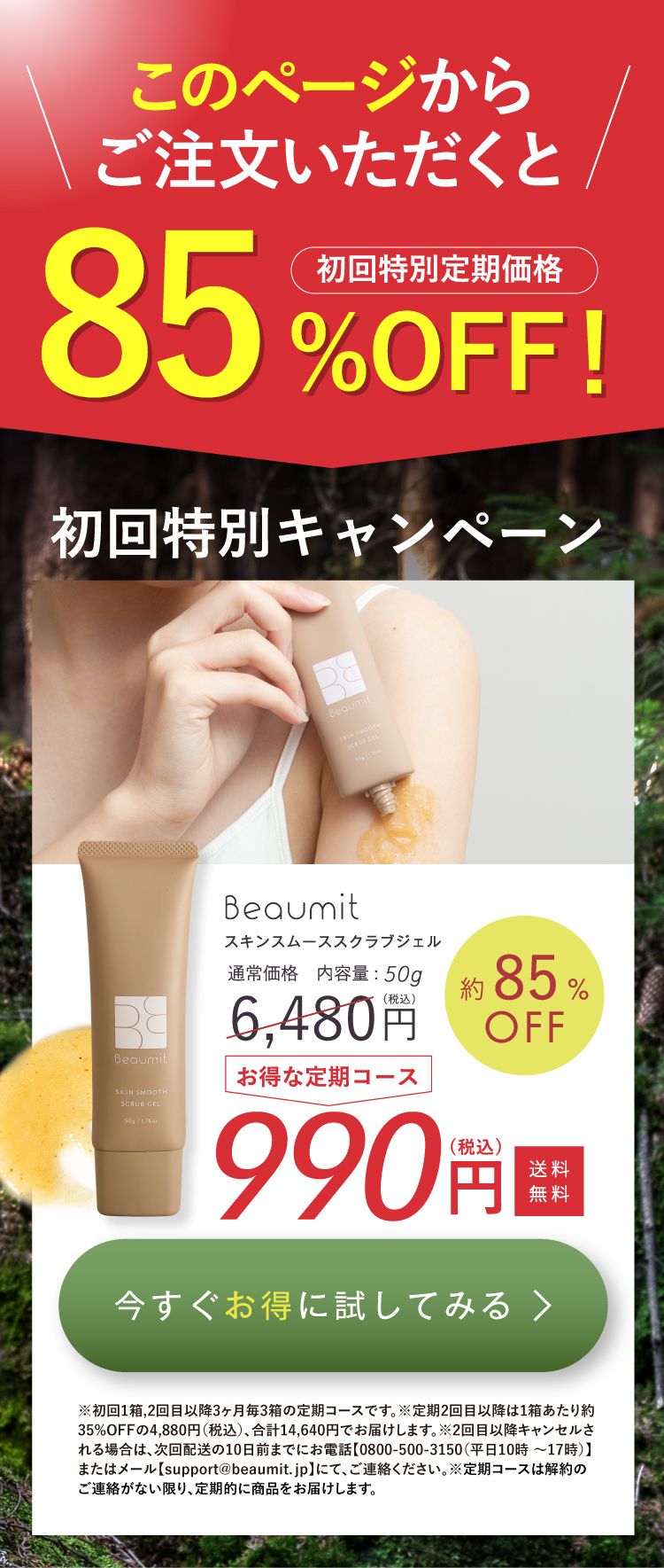 初回特別キャンペーン！Beaumitスキンスムーススクラブジェル 初回限定定期価格 約83%OFF 990円(税込) 送料無料