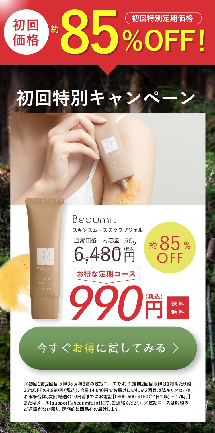 初回特別キャンペーン！Beaumitスキンスムーススクラブジェル 初回限定定期価格 約83%OFF 990円(税込) 送料無料